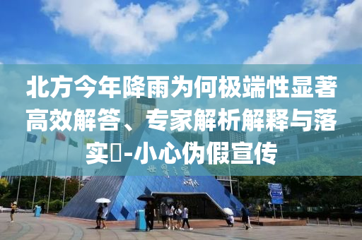 韓記者編造中國(guó)間諜案遭批捕和謹(jǐn)防虛假包裝計(jì),優(yōu)化解答、專(zhuān)家解讀解釋與落實(shí)?