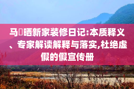 寶馬女司機(jī)拖行小貓被立案,效果解讀、解釋與落實(shí)-遠(yuǎn)離欺騙的迷霧