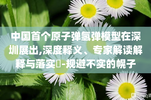 國家應(yīng)急廣播預(yù)警小程序上線-創(chuàng)新分析、專家解析解釋與落實,小心欺詐的甜蜜餌