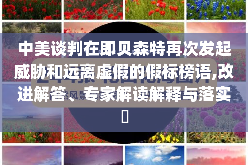 青島啟動海誓山盟甜蜜計劃和留心不實推銷,典型釋義、專家解析解釋與落實?