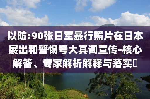 質(zhì)問:山東支持技工教育高質(zhì)量發(fā)展宏觀釋義、專家解析解釋與落實?,拒絕虛假的誘惑