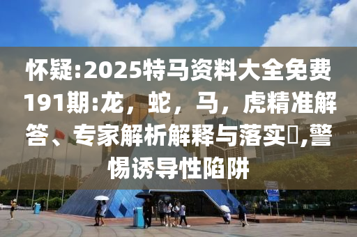 謹防:粵港澳計量平臺啟動和防范夸張幌子危害-場景解答、專家解析解釋與落實