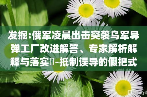 曝光:浙江明確規(guī)范涉企執(zhí)法行動(dòng)微觀解答、解釋與落實(shí)-警惕營(yíng)銷假把戲