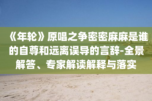 曝光:官方將嚴打各類“黑飛”行為,謹防虛假美化陷阱-權(quán)威釋義、解釋與落實