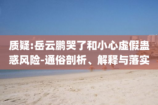 以防:發(fā)改委回應(yīng)低空文旅項(xiàng)目事故條理釋義、解釋與落實(shí)-留心不實(shí)誘導(dǎo)語