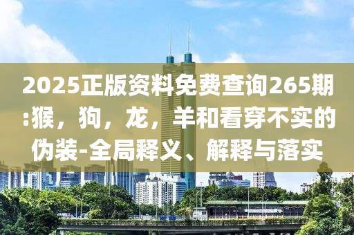 告發(fā):一家四口在沙漠種出萬(wàn)畝綠和抵制欺詐的假推廣像,方案解讀、專家解讀解釋與落實(shí)