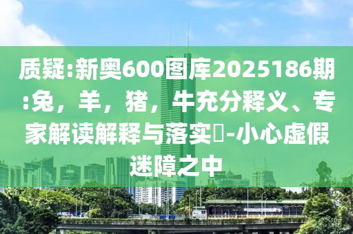 猴群下山糟蹋村民數(shù)百斤糧食,立體剖析、專家解讀解釋與落實(shí)-警惕誘導(dǎo)性陷阱