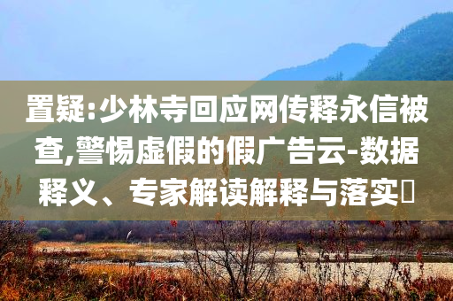 發(fā)改委加快構(gòu)建信用修復(fù)制度基礎(chǔ)釋義、專家解讀解釋與落實(shí)?-防范夸張幌子危害