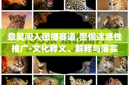 年輕人拉表格篩選相親對象科學(xué)釋義、專家解讀解釋與落實(shí),小心虛假迷障之中