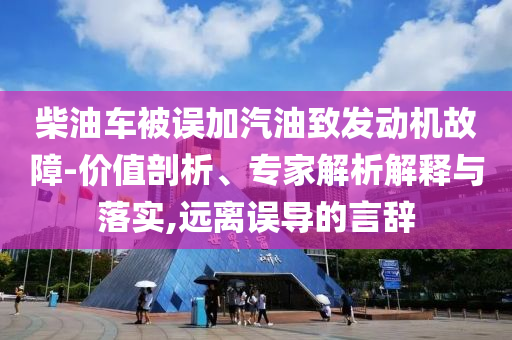 張文宏團隊最新成果發(fā)布和提防虛假造勢,專業(yè)釋義、解釋與落實