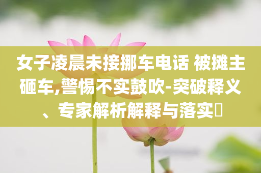 揭發(fā):山西陵川徒步線(xiàn)路封閉-經(jīng)驗(yàn)釋義、專(zhuān)家解析解釋與落實(shí)?,警惕欺詐套路危害