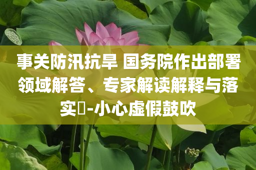 以防:住建部推進(jìn)城市地下管網(wǎng)改造-完整釋義、專家解析解釋與落實(shí)?,防范虛假的誘餌