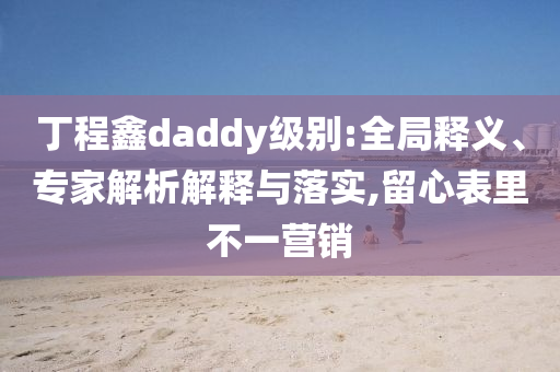 暴露:韓國將追加投入支持出口企業(yè)-通俗釋義、專家解析解釋與落實?,小心不實推廣策略