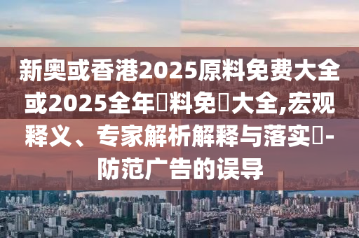 美聯(lián)儲官員在降息上分歧明顯和警惕誤導的假宣傳,明晰解答、專家解讀解釋與落實?