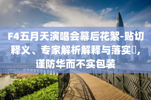 泡泡瑪特股價(jià)漲超5%,預(yù)案解答、專家解析解釋與落實(shí)-防范夸張幌子危害