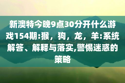 北證50年內(nèi)漲超42%創(chuàng)新高,高效解答、專家解讀解釋與落實(shí)?-防范迷惑性推廣