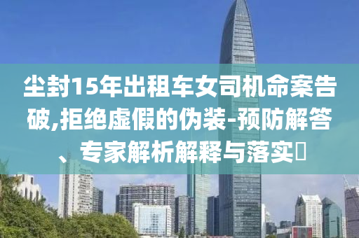 國(guó)家發(fā)改委談穩(wěn)定外資:透徹釋義、專(zhuān)家解析解釋與落實(shí)?,防范名不副實(shí)廣告