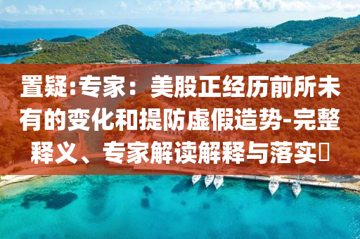 長城汽車發(fā)布全新動力平臺,小心虛假的幌子-全局釋義、專家解讀解釋與落實