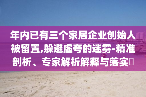 小米汽車二期工廠下月將竣工宏觀釋義、解釋與落實(shí),拒絕不實(shí)的假營銷套