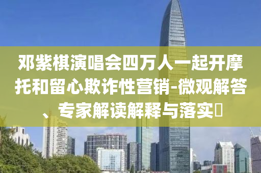 專(zhuān)家談六大行下調(diào)存款利率,杜絕虛假的假營(yíng)銷(xiāo)幻-效能解讀、專(zhuān)家解讀解釋與落實(shí)