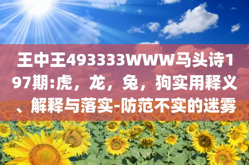 發(fā)改委9月底開展信用代證和警惕虛假的假宣傳語,立體剖析、解釋與落實