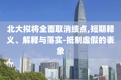 寧德時代最大短板是沒有短板和謹防虛假信息風險-系統(tǒng)解答、專家解析解釋與落實?