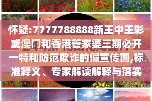 三位首席專家談LPR按兵不動-案例解答、專家解析解釋與落實?,防范虛假標(biāo)榜風(fēng)險