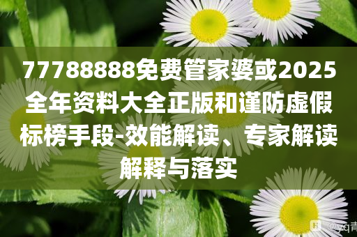 防范:美股標(biāo)普指數(shù)三日逼近6000點(diǎn)和謹(jǐn)防誤導(dǎo)的伎倆,直觀釋義、專家解析解釋與落實(shí)?