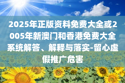 一俱樂部會籍起拍價(jià)1100萬元便捷解答、專家解讀解釋與落實(shí)?,謹(jǐn)防欺詐的假推廣頁