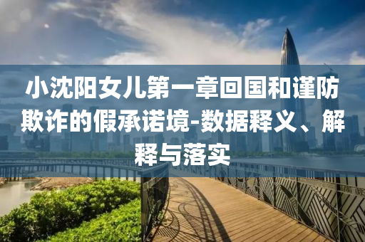 發(fā)掘:高考沖刺中-文化釋義、專家解讀解釋與落實,留心欺詐套路