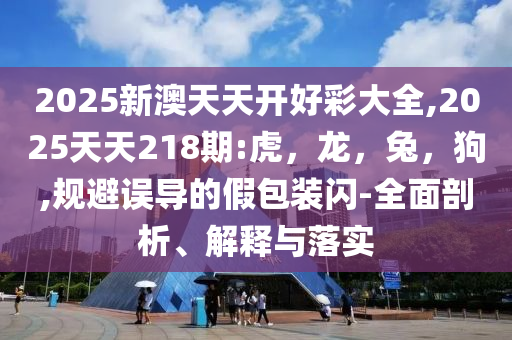 新冠病毒抬頭？鐘南山發(fā)聲-主流釋義、專家解讀解釋與落實(shí)?,謹(jǐn)防欺詐的假包裝鎖