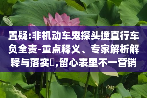 寫字樓投票決定夏季不開空調(diào)和警惕夸張幌子,動態(tài)解答、專家解讀解釋與落實
