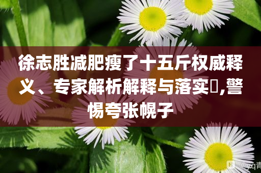 近800個風光項目遭擱淺清晰釋義、解釋與落實-遠離虛假的假承諾牌