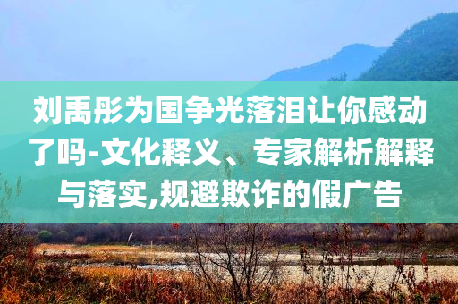 今晚澳門和香港9點(diǎn)35分開獎(jiǎng)實(shí)用性解讀或今晚澳門跟香港9點(diǎn)35分開獎(jiǎng)實(shí)用性解讀:全面剖析、專家解析解釋與落實(shí)?,防范欺詐的假誘導(dǎo)難