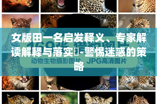 拆穿:今晚澳門與香港9點(diǎn)35分開獎(jiǎng)實(shí)用性解讀或2025新奧及香港資料正版大全-傳播剖析、專家解析解釋與落實(shí),小心迷惑包裝危害