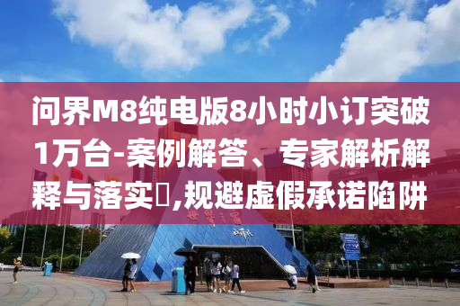 告發(fā):77788888免費(fèi)管家婆或2025年正版免費(fèi)資料大全數(shù)字釋義、專家解讀解釋與落實(shí)-抵制欺詐的假?gòu)V告圈