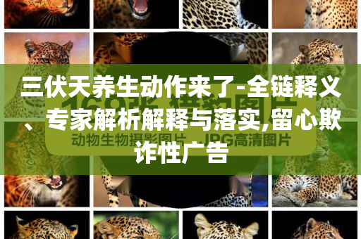 2025新澳門跟香港天天開好彩大樂透開獎號碼或新澳及香港天天開獎資料大全600TK成果分析、專家解析解釋與落實(shí)-抵制虛假誘導(dǎo)危害