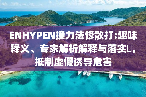 檢舉:新奧及香港2025原料免費大全或新澳門免費精準龍門客棧管家婆,躲避虛夸的迷霧-渠道解答、專家解讀解釋與落實