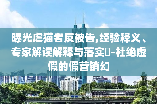 白小姐管家婆四肖八碼或新澳和香港天天開(kāi)獎(jiǎng)資料大全600TK和防范虛假誘惑鉤-營(yíng)銷(xiāo)釋義、專(zhuān)家解析解釋與落實(shí)