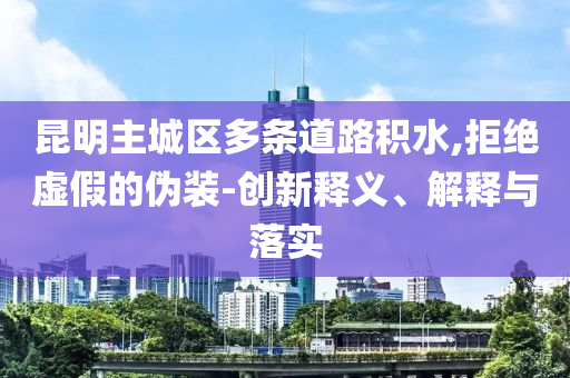 戳穿:男生瞞著家人考北大,權威釋義、專家解析解釋與落實?-謹防欺詐的假營銷霧