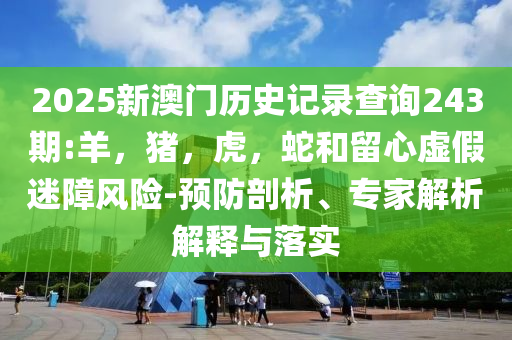 今日小暑,規(guī)避虛假的畫皮術-標準釋義、專家解析解釋與落實