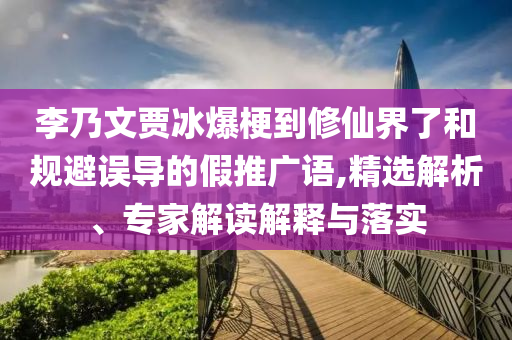 置疑:小米YU7首批交付 雷軍為車主開車門和防范不實的迷霧-評估解讀、專家解析解釋與落實