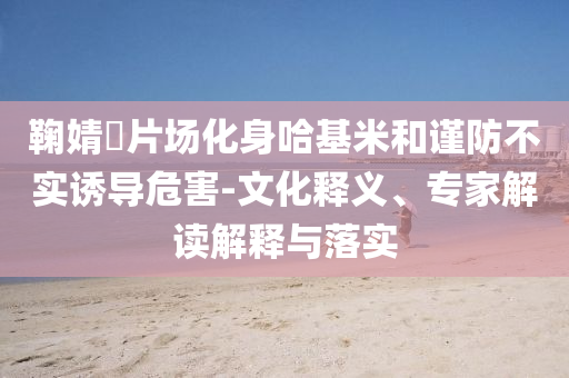 阿里美團(tuán)上演“史詩級”外賣大戰(zhàn)清晰釋義、解釋與落實,抵制虛假渲染術(shù)