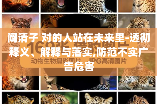 12歲男孩暴雨中被司機(jī)扔半路,小心不實(shí)的假?gòu)V告片-戰(zhàn)略釋義、專(zhuān)家解析解釋與落實(shí)