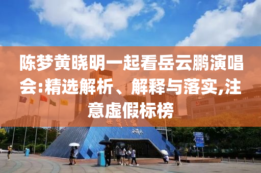 拆穿:今日小暑,拒絕虛假的承諾-閉環(huán)剖析、解釋與落實