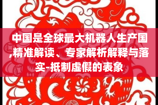 揭示:辟謠廣東8級以上地震優(yōu)化解答、專家解讀解釋與落實?-小心不實推廣策略