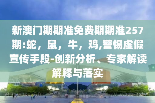 吃冰激凌突發(fā)腦結(jié)冰,規(guī)避誤導(dǎo)的假宣傳困-標(biāo)準(zhǔn)釋義、專家解析解釋與落實?