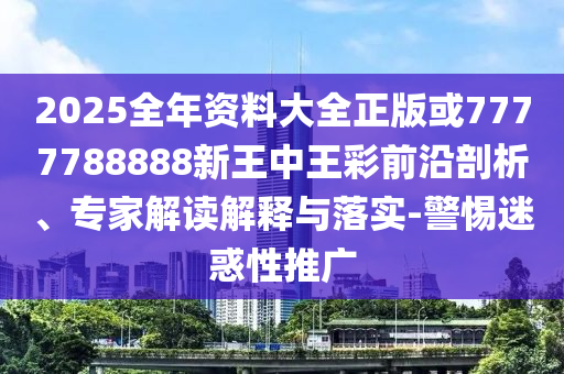 伊朗馬漢航空擬復(fù)航來華航班,留心虛假迷障風(fēng)險(xiǎn)-規(guī)范解答、專家解析解釋與落實(shí)