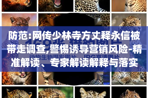 高溫這幾件事不宜做全面剖析、解釋與落實-抵制假信息誤導(dǎo)