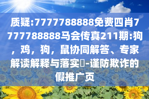 暴露:莎頭組合能否復(fù)制科學(xué)釋義、專家解析解釋與落實(shí)-洞察虛假的本質(zhì)